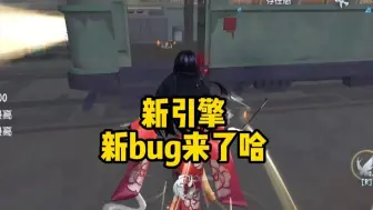 Descargar video: 全新引擎 全新bug