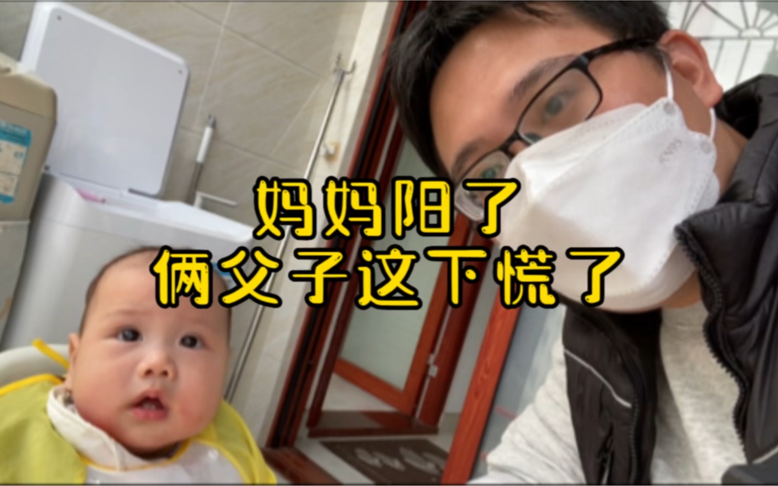 [图]人类幼崽妈妈阳了，居家自我隔离中，爸爸一个人该怎么照顾小葫芦