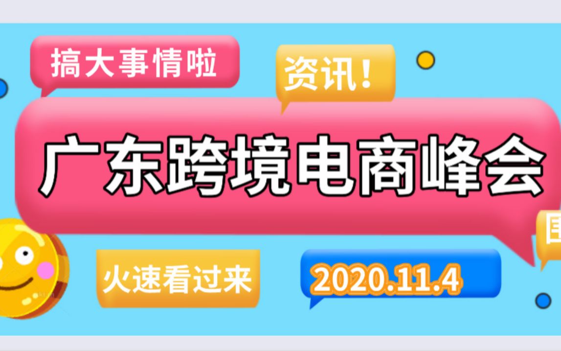 广东跨境电商峰会即将开始,打造旺季“爆单”!哔哩哔哩bilibili