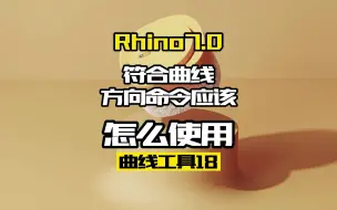 Tải video: Rhino7.0工具命令详解 曲线工具18.符合曲线方向