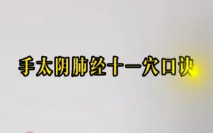 Download Video: 手太阴肺经十一穴口诀：中府云门天府诀，侠白尺泽孔最存，列缺经渠太渊涉，鱼际少商如韭叶。