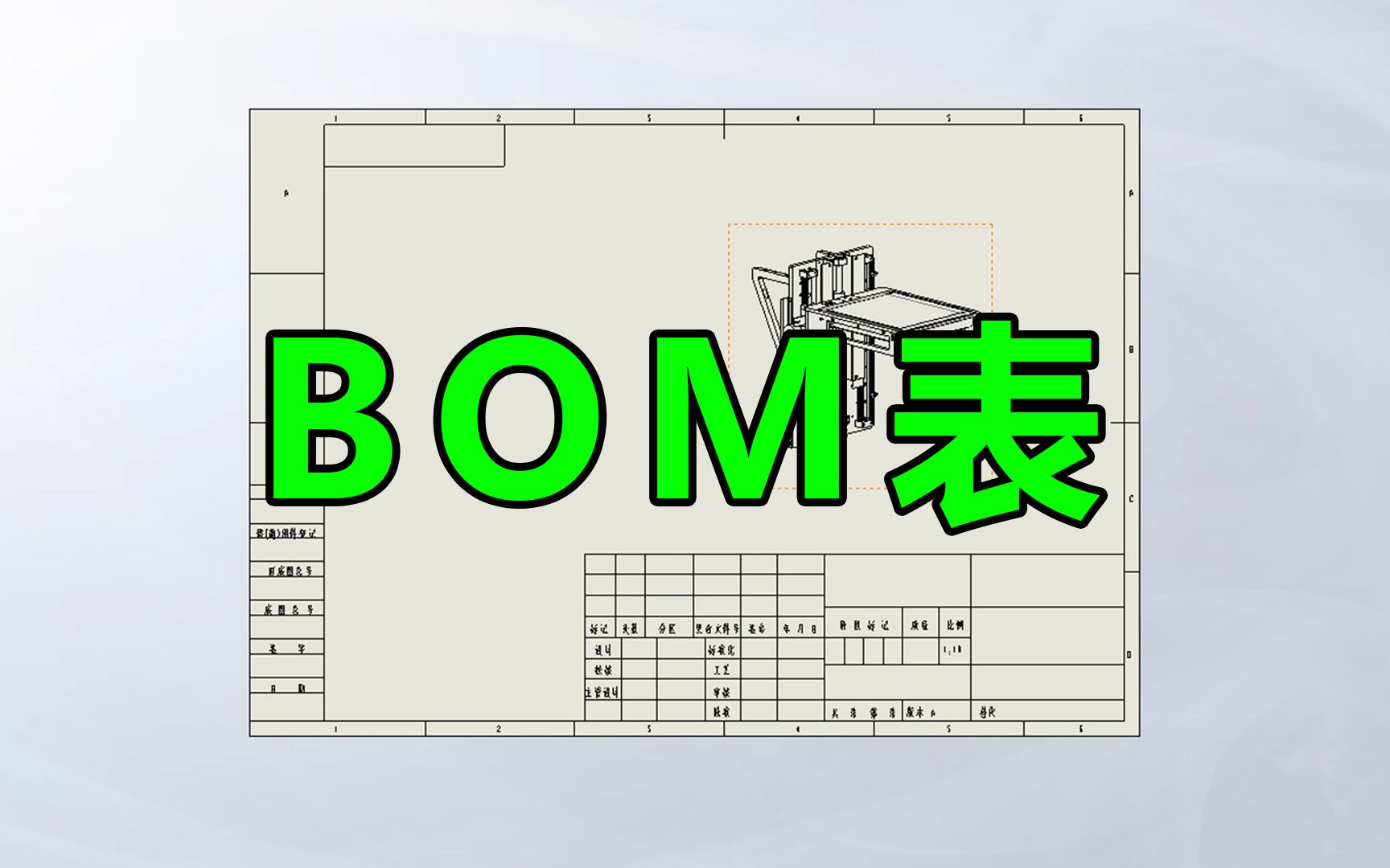 三分钟轻松掌握BOM表的制作,简单又实用哔哩哔哩bilibili