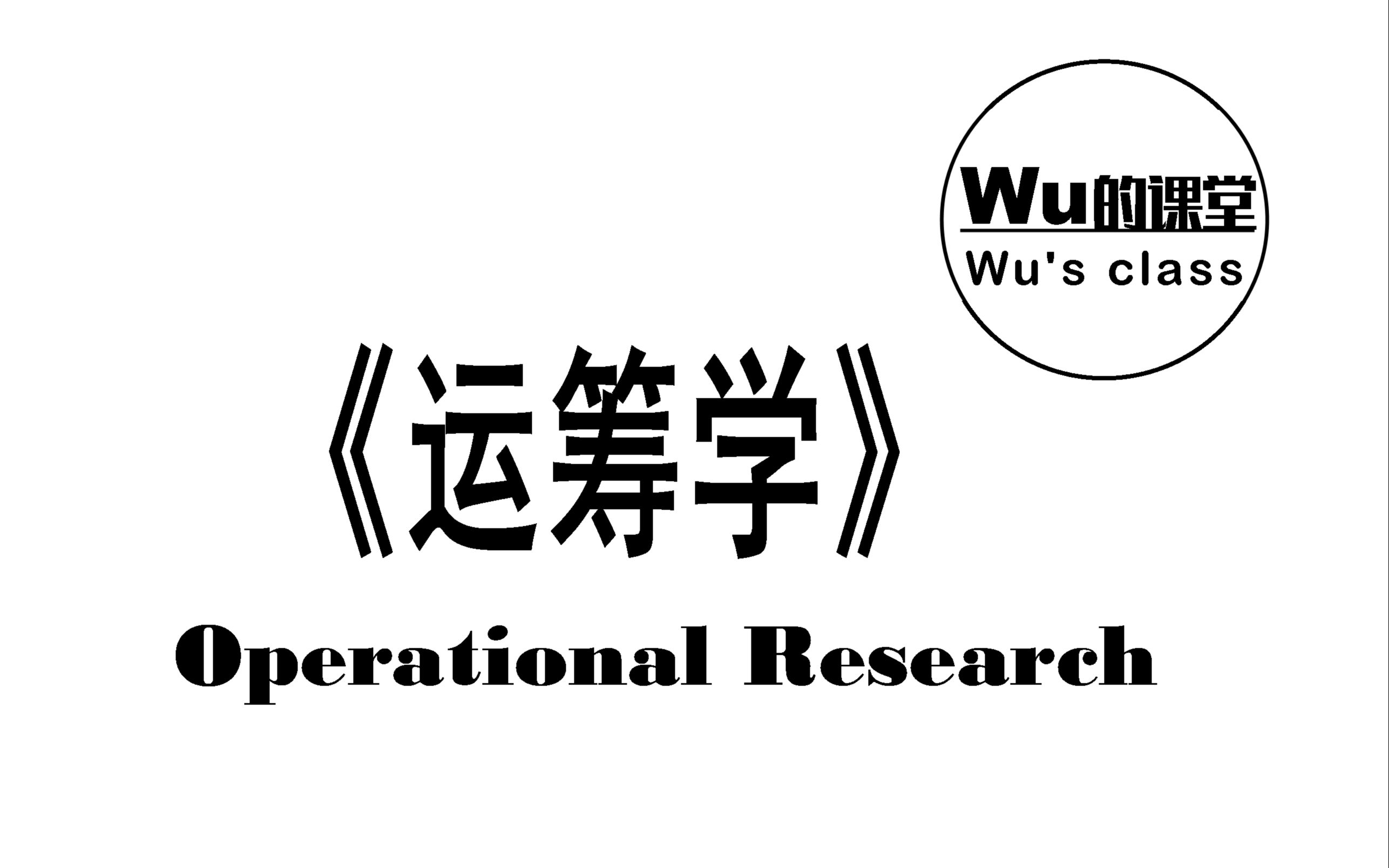 [图]【Wu的课堂】《运筹学》第一章 线性规划问题及单纯形法