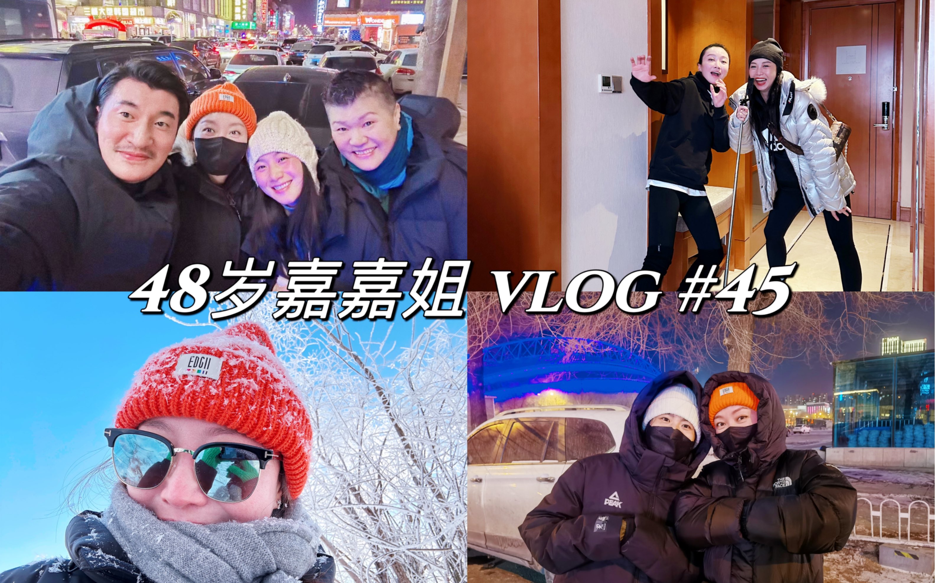 48岁嘉嘉姐东北春节旅行VLOG | 和家人过年真好 | 开车公路旅行 | 吉林滑雪 | 哈尔滨逛吃哔哩哔哩bilibili