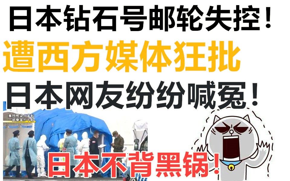 日本钻石号邮轮失控!遭西方媒体狂批,日本网友喊冤:我们不背锅!哔哩哔哩bilibili