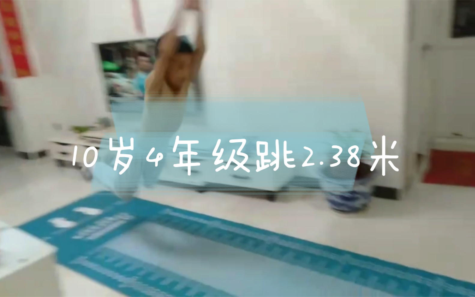 [图]10岁4年级立定跳远2.38米什么水平？听说初中2.50米满分？