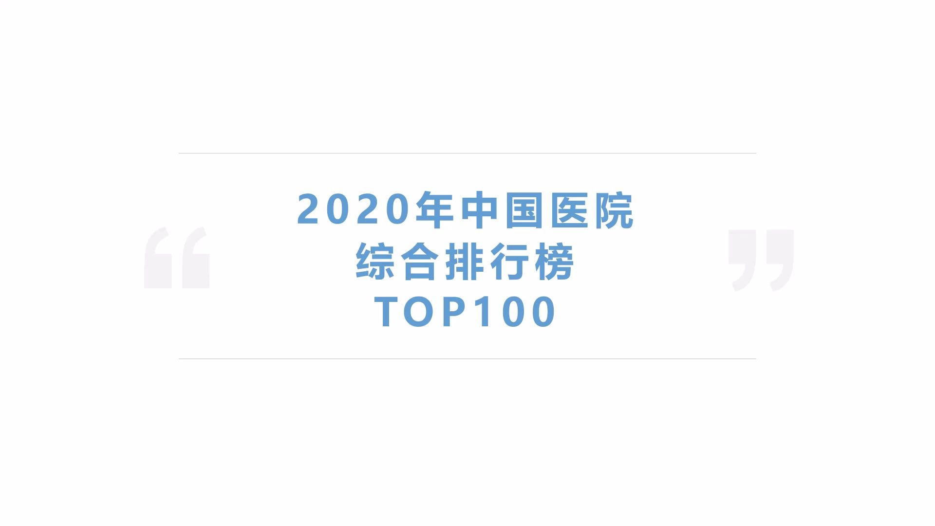 2020年中国医院综合排行榜TOP100(复旦大学版)哔哩哔哩bilibili