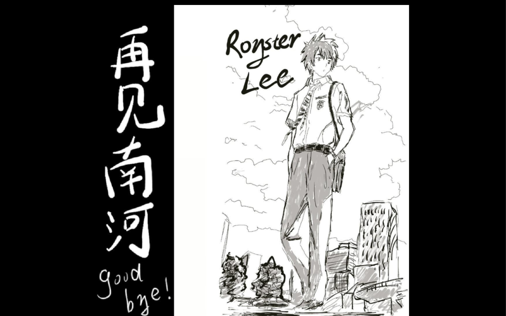 宝藏歌曲再见南河一roysterlee