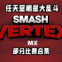 【任天堂明星大乱斗】Smash Vertex墨西哥 - 最强G&W翻车 墨西哥耀西称霸 - 部分比赛合集