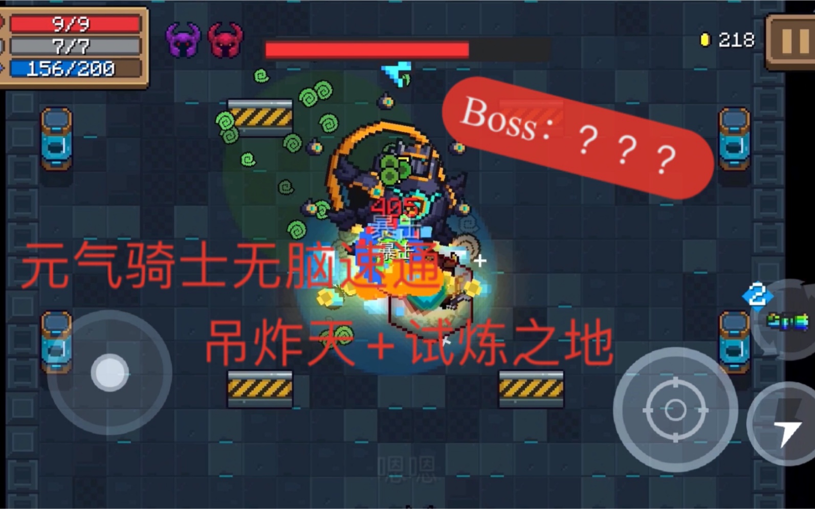 元气骑士无脑速通新手试炼之地吊炸天boss原来用这把武器就可以了