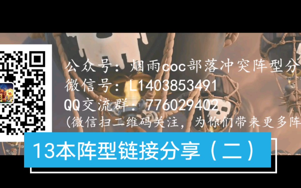 【烟雨coc】部落冲突十三本阵型链接分享(二)哔哩哔哩bilibili