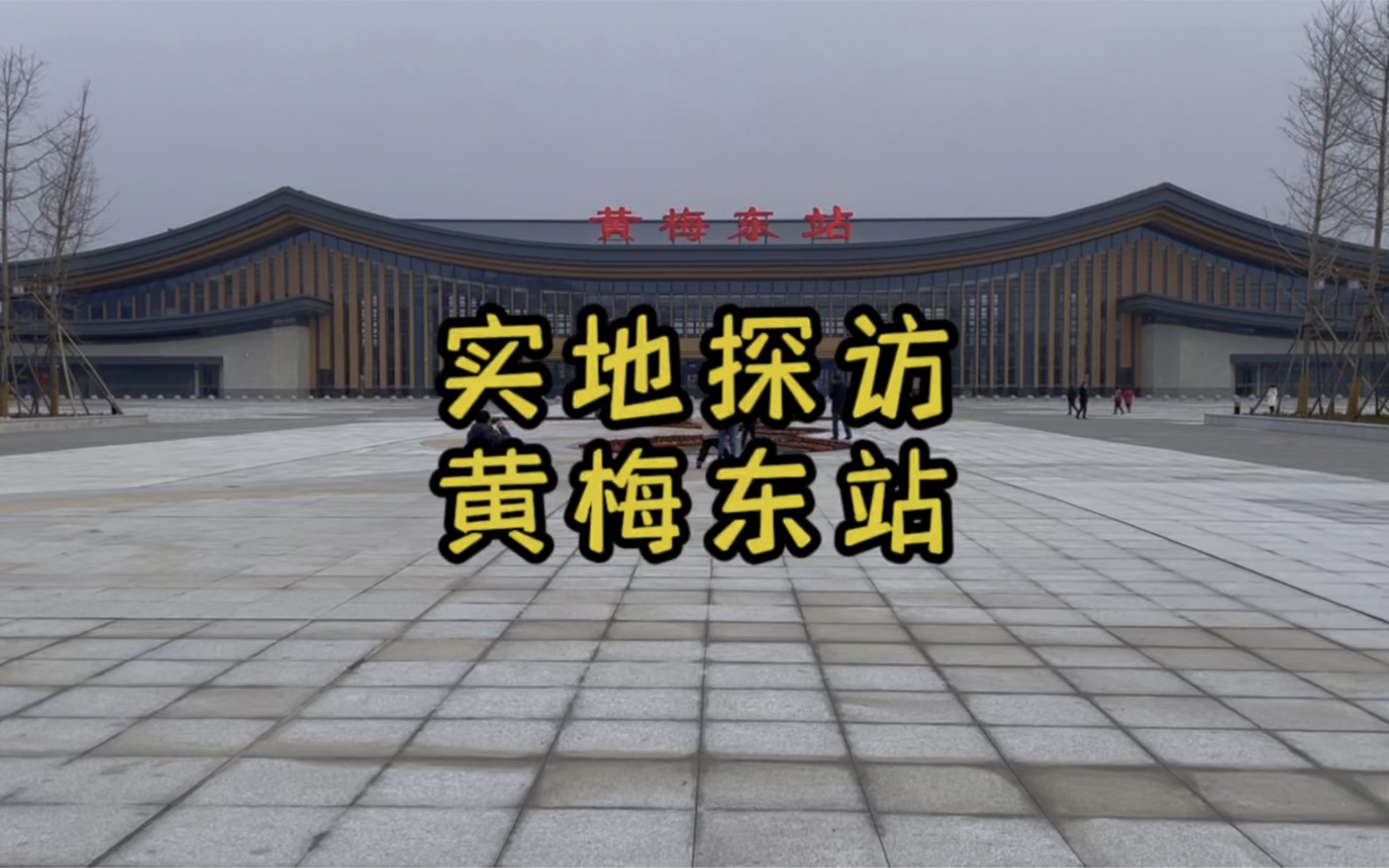 黄梅人民多年的高铁梦终于实现,黄黄高铁到武汉仅需一个小时哔哩哔哩bilibili