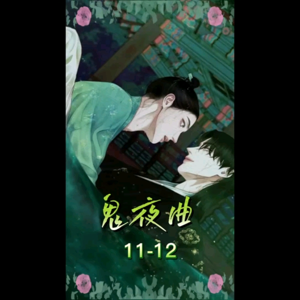 韩漫鬼夜曲_哔哩哔哩_bilibili