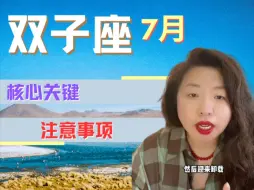 Tải video: 双子座7月注意事项&核心关键