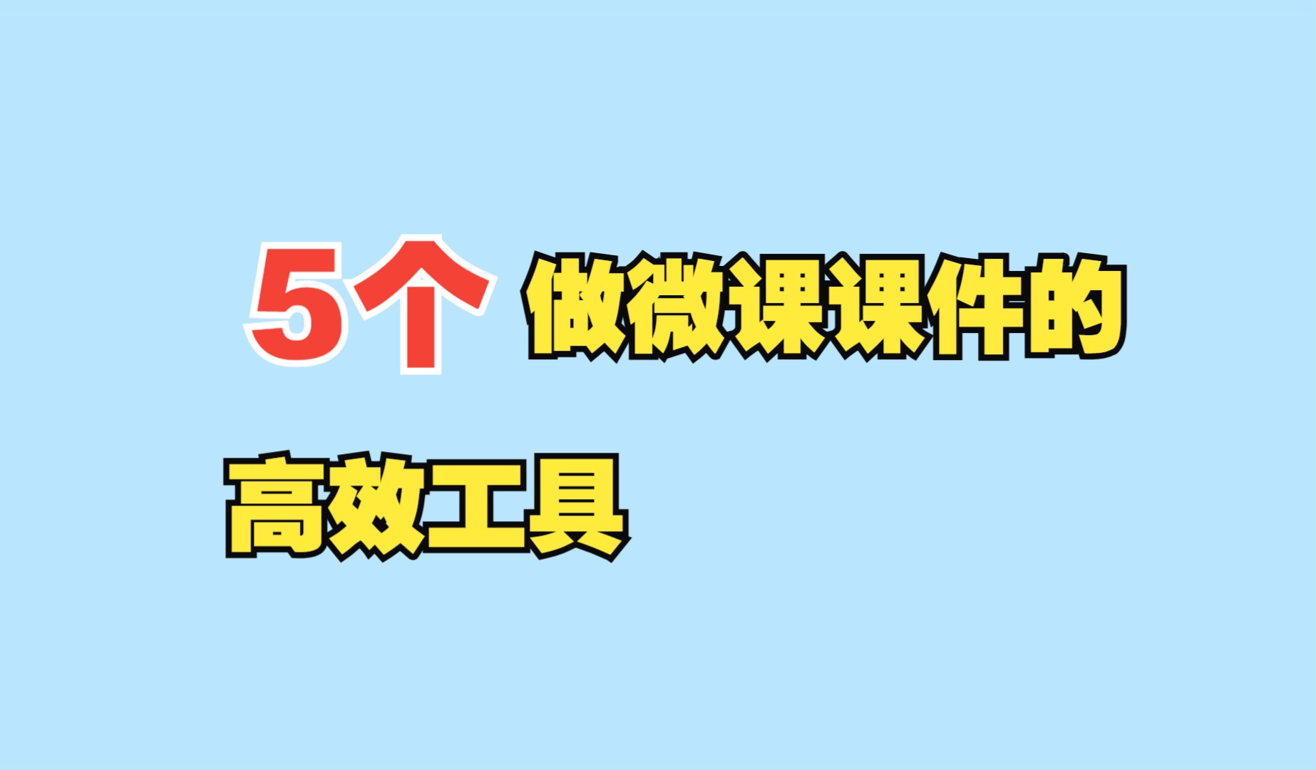 教师必备!5个做微课课件的高效工具推荐!简单易用,专业可靠!哔哩哔哩bilibili