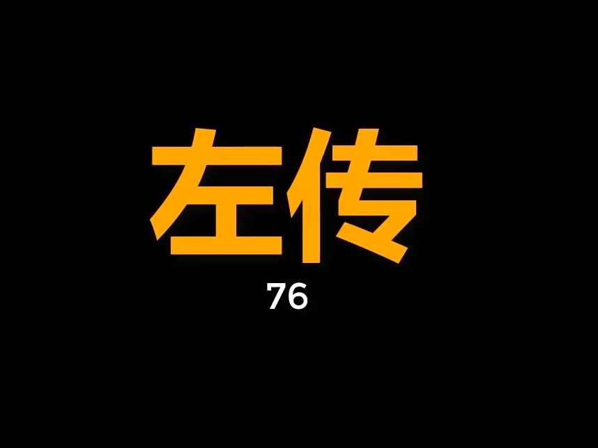 [图]僖公13年--前647年