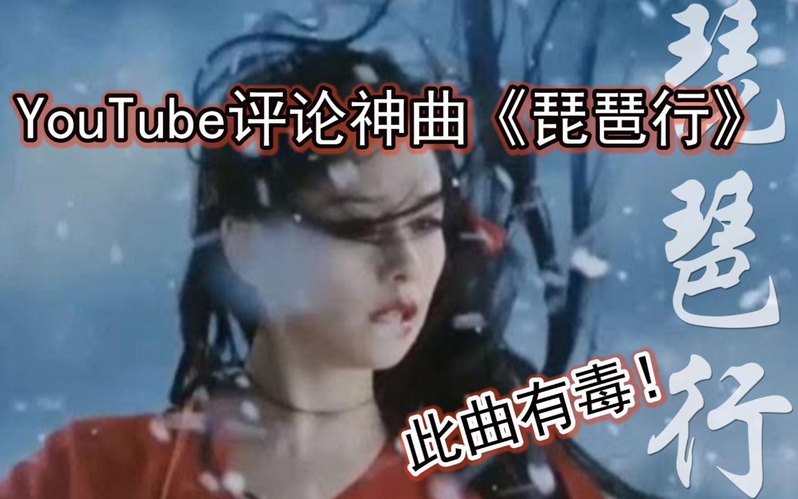 [图]神曲《琵琶行》抖音带火到油管？来看看YouTube外国x台湾省各地网友的评论中国风戏腔演唱 (爆笑与感动！！)