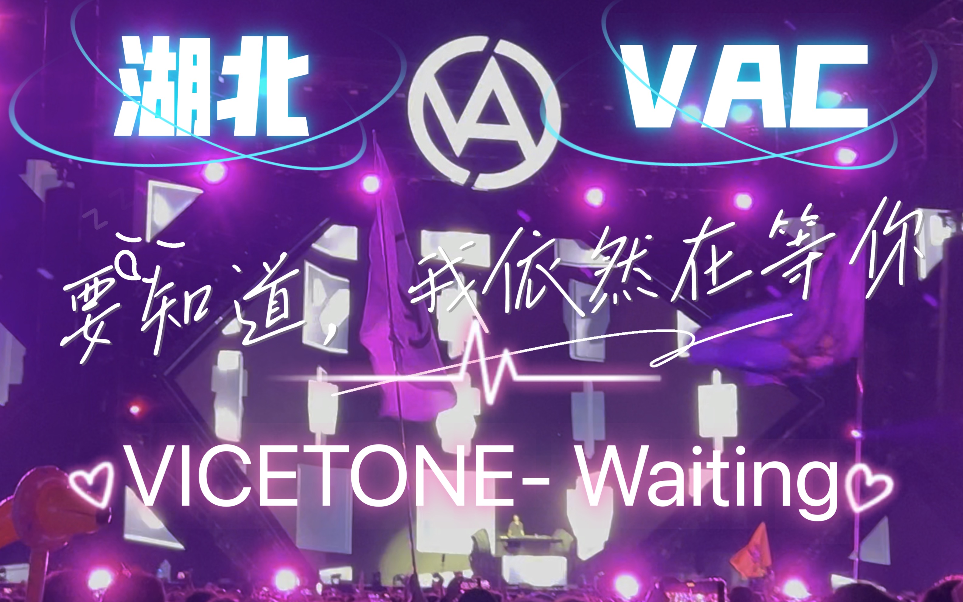 "我会永远为你守候" vicetone-waiting 湖北仙桃vac2023 4k60帧带你看