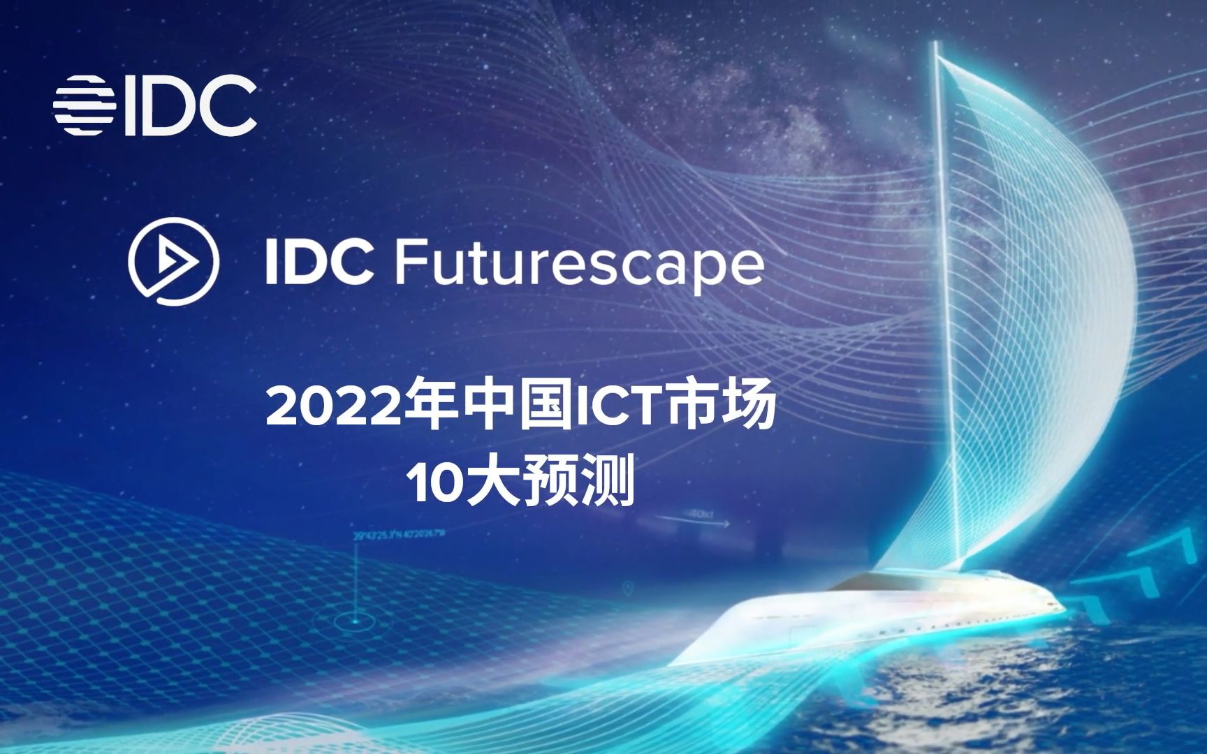 [图]2022年中国ICT市场10大预测