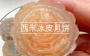 万万没想到，用西米也能做冰皮月饼#中秋做个冰皮月饼吧