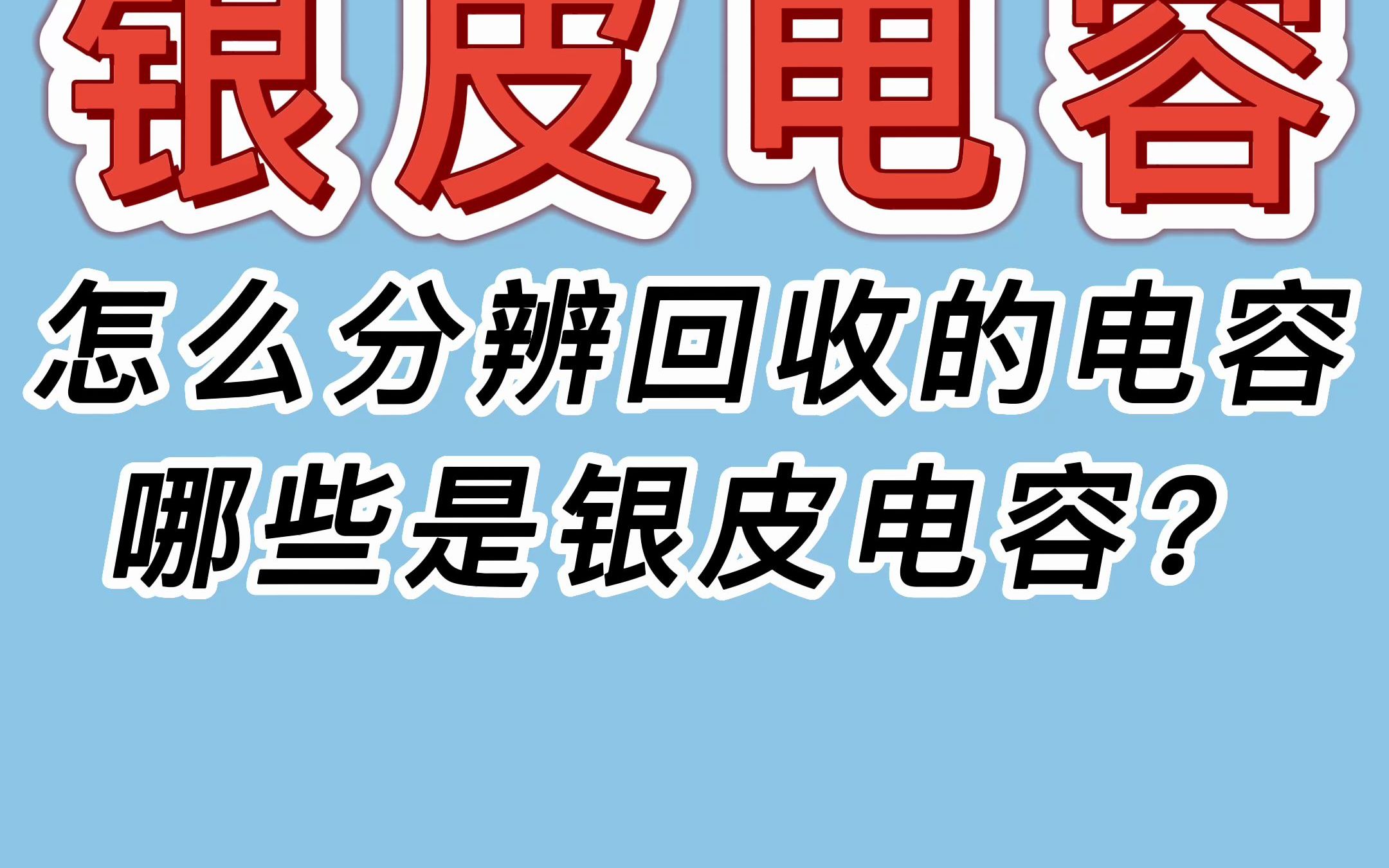 怎么分辨回收的电容是银皮电容?哔哩哔哩bilibili