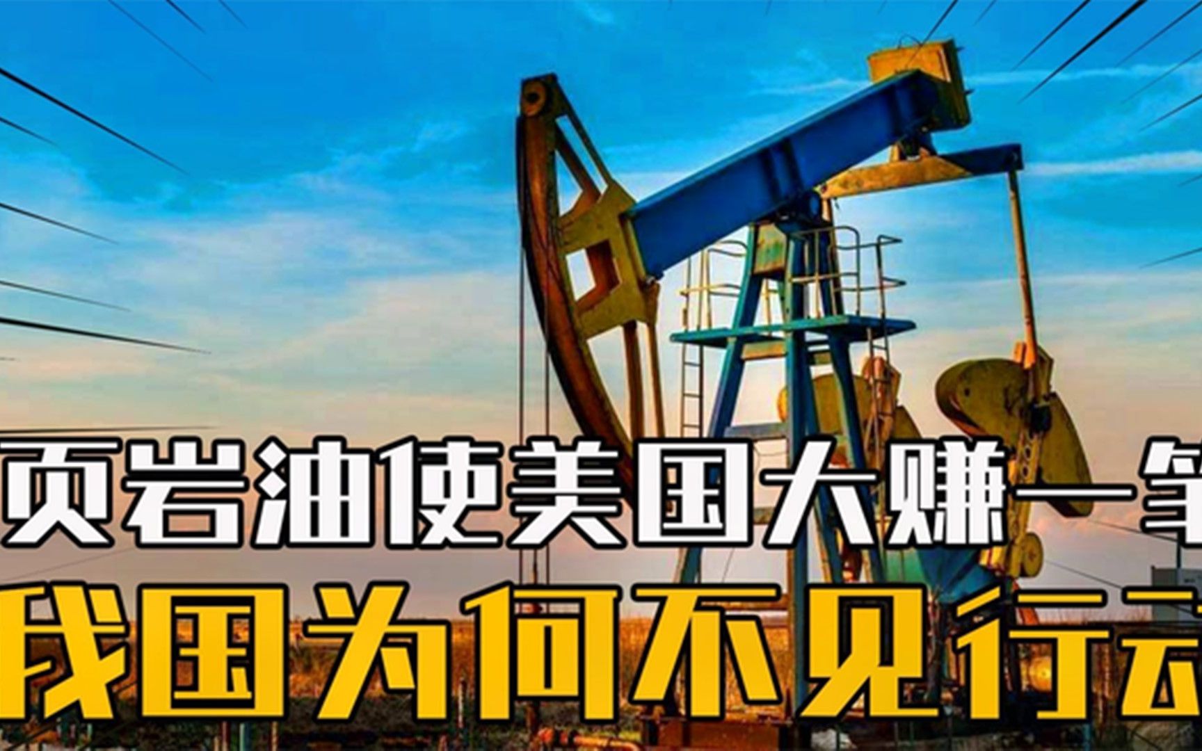 美国靠开采页岩油经济腾飞,中国储量不输美国,为何却没有模仿?