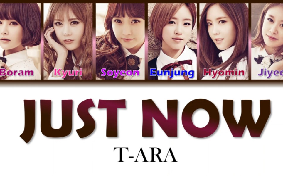 【t-ara】just now (多语歌词版)