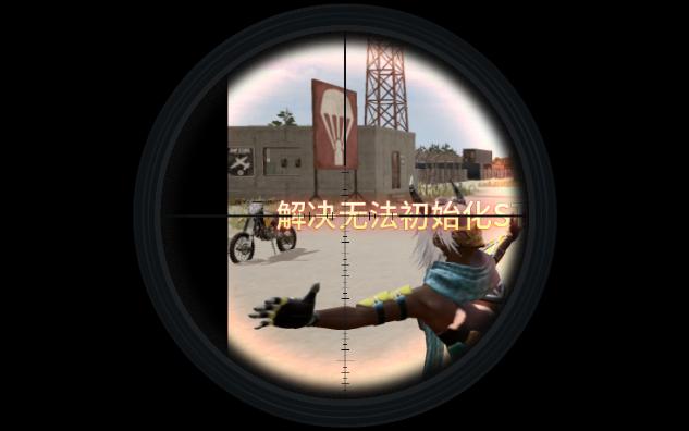 解决无法初始化steam问题-切实有效