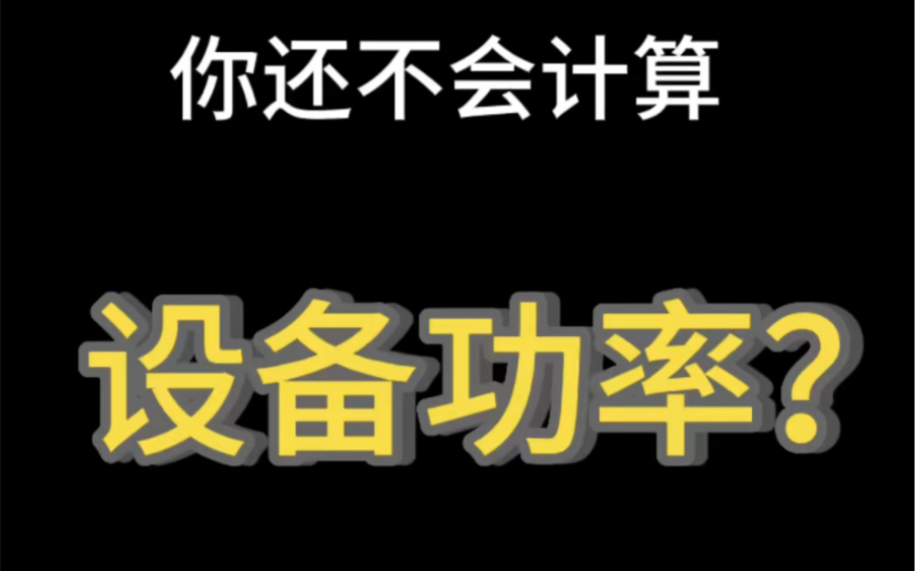 电流电压设备功率计算方法哔哩哔哩bilibili