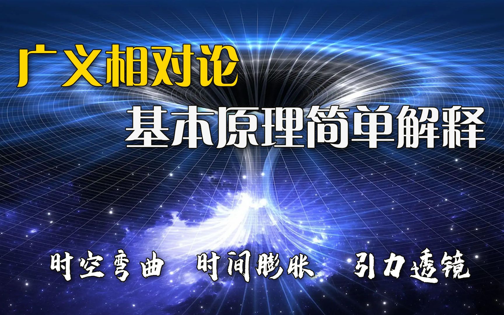 [图]广义相对论基本原理简单解释，时空弯曲和时间膨胀的推理过程