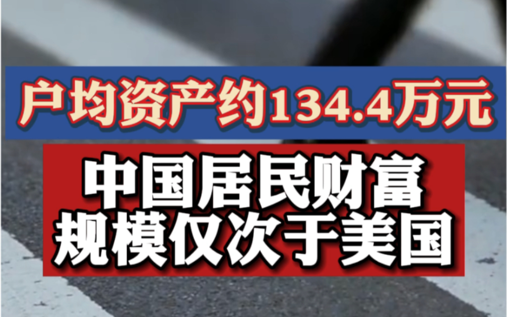 任泽平:中国居民资产户均134万元哔哩哔哩bilibili