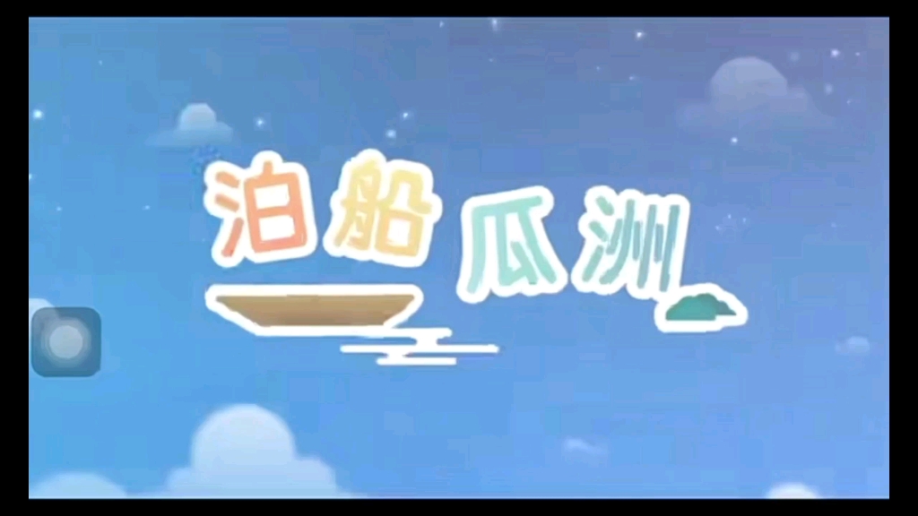 (小学生必背古诗词)《泊船瓜洲》哔哩哔哩bilibili