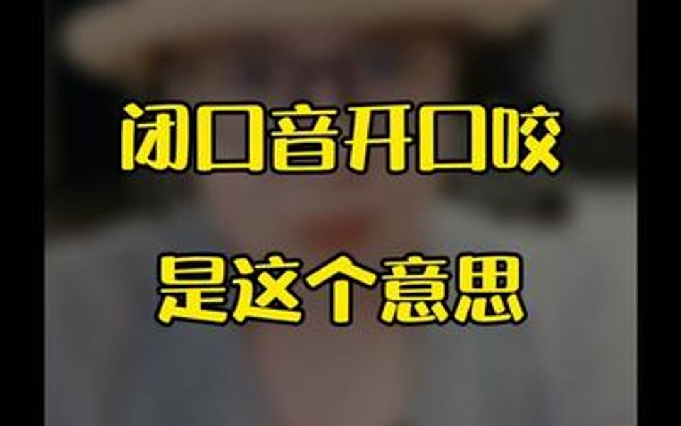 唱歌时闭口音开口发是这个意思每天早上六点50直播间练气息学唱歌哔哩哔哩bilibili