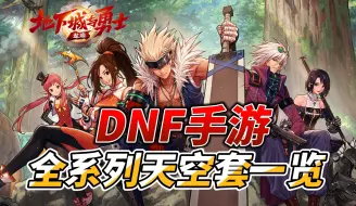 Download Video: DNF手游全系列天空套动态UI展示