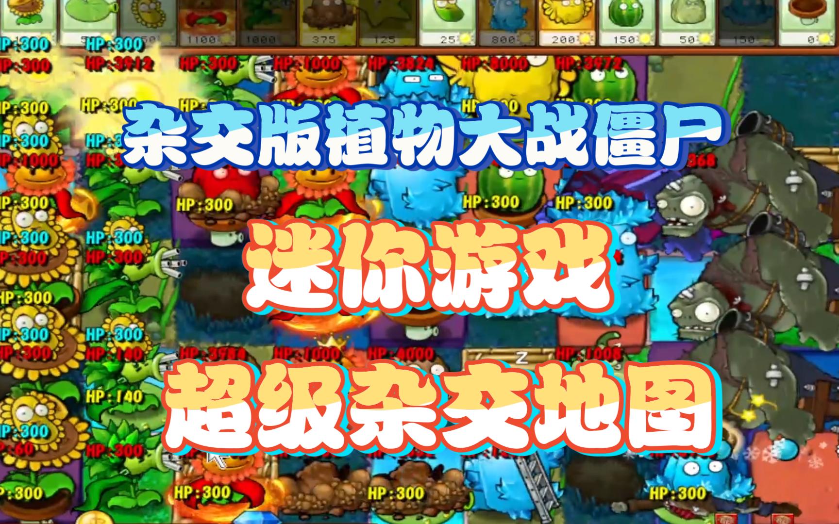 【杂交版植物大战僵尸】迷你游戏 超级杂交地图