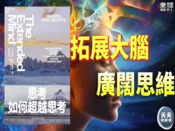 Descargar video: 《思考如何超越思考》大脑的边界不是思考的边界