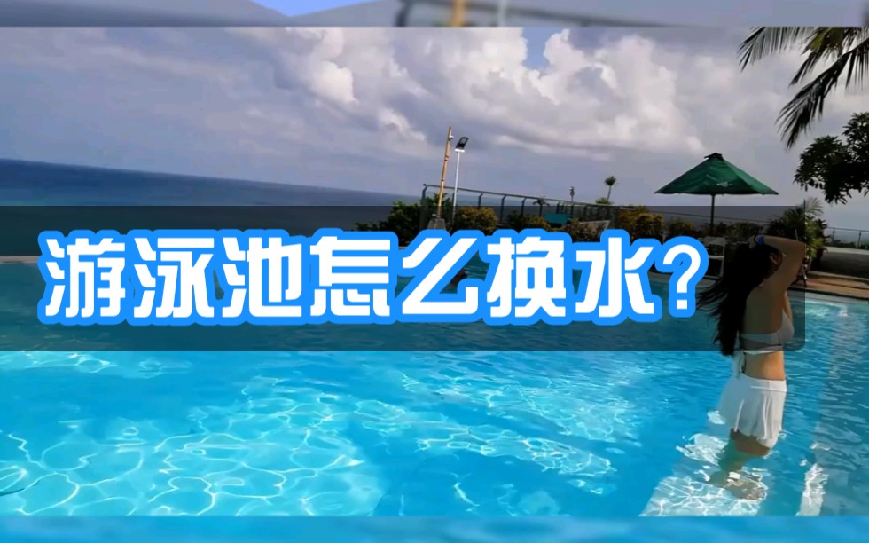 游泳池怎么换水?抽干清洁再灌满?理想很丰满,现实很骨感!哔哩哔哩bilibili