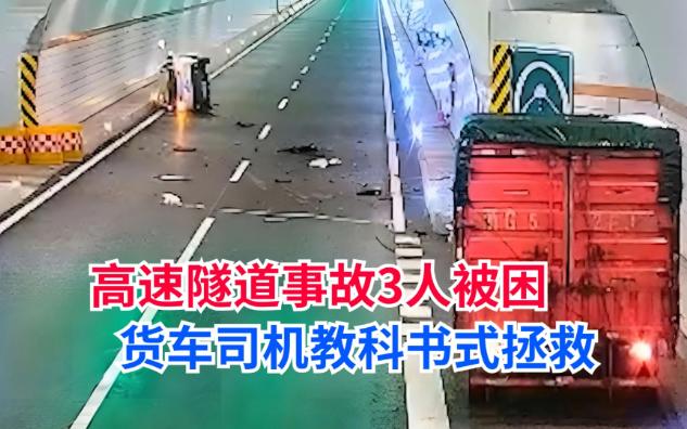 高速隧道轿车事故3人被困,货车司机李平江上演教科书式救援哔哩哔哩bilibili