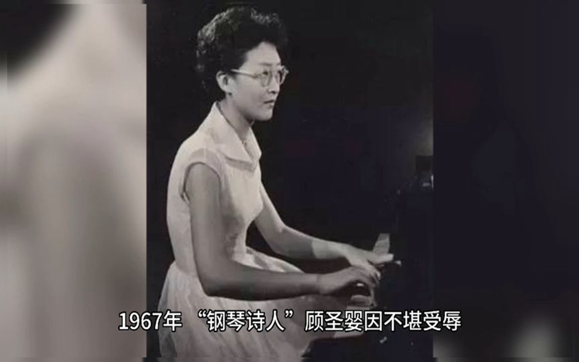 [图]1967年，“钢琴诗人”顾圣婴不堪受辱，打开煤气离世，年仅30岁