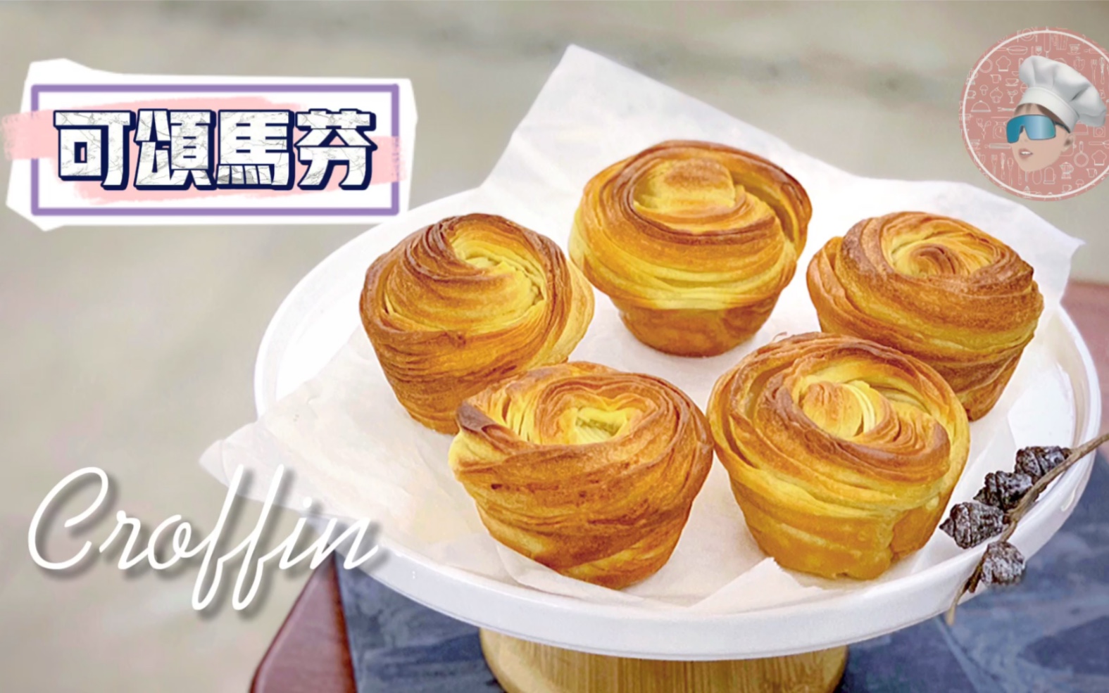 活动作品好看不翻车的简易版可颂可颂马芬croffin