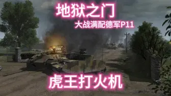 Download Video: 【地狱之门】面对满配德军第十一天硬核难度游戏实况