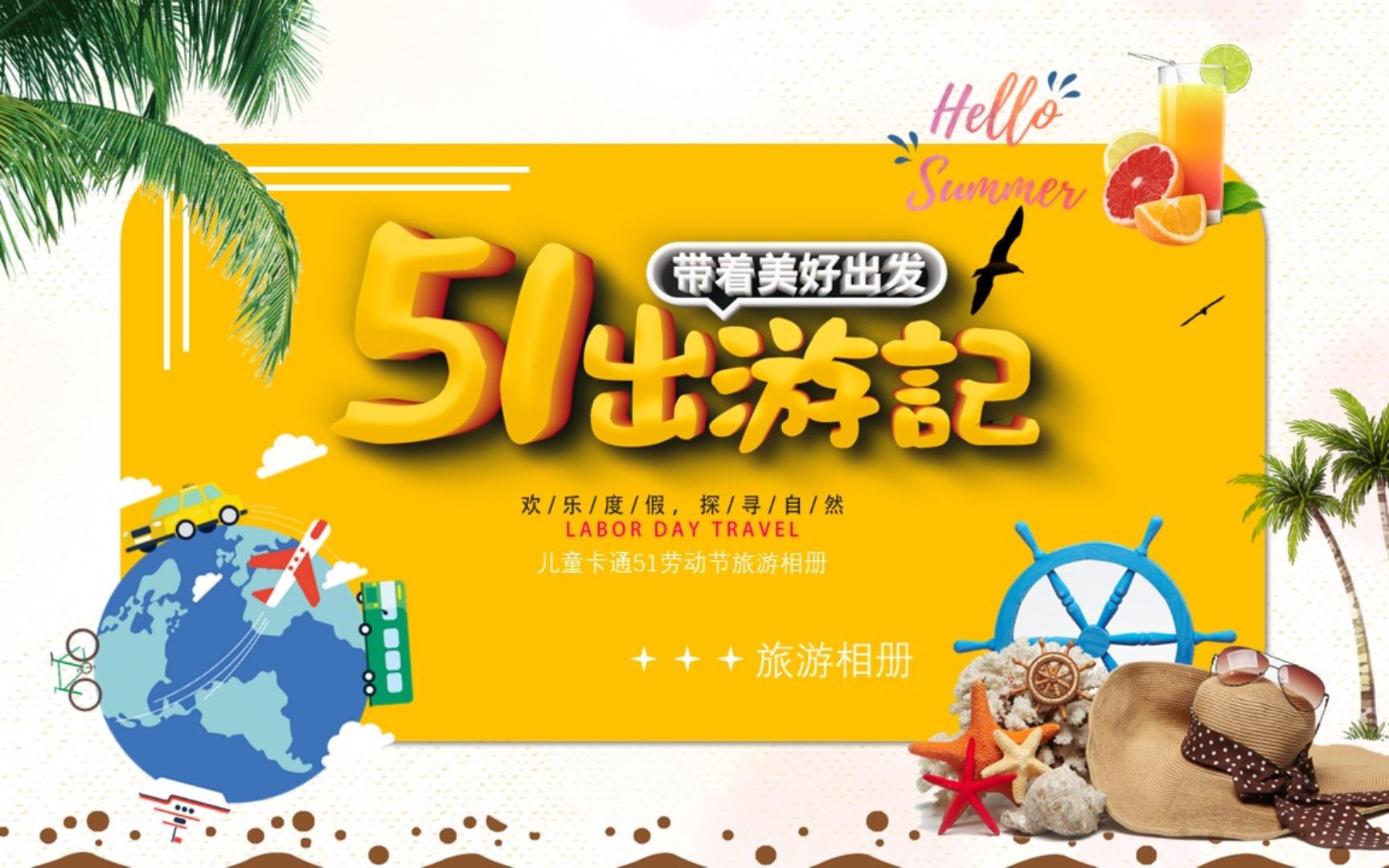 五一出游记ppt模板