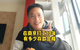 Video herunterladen: 33岁，私企打工人，房贷4000，在南京宁漂10年，有多少存款才算合格呢？#记录真实生活#我的生活日记#vlog日常