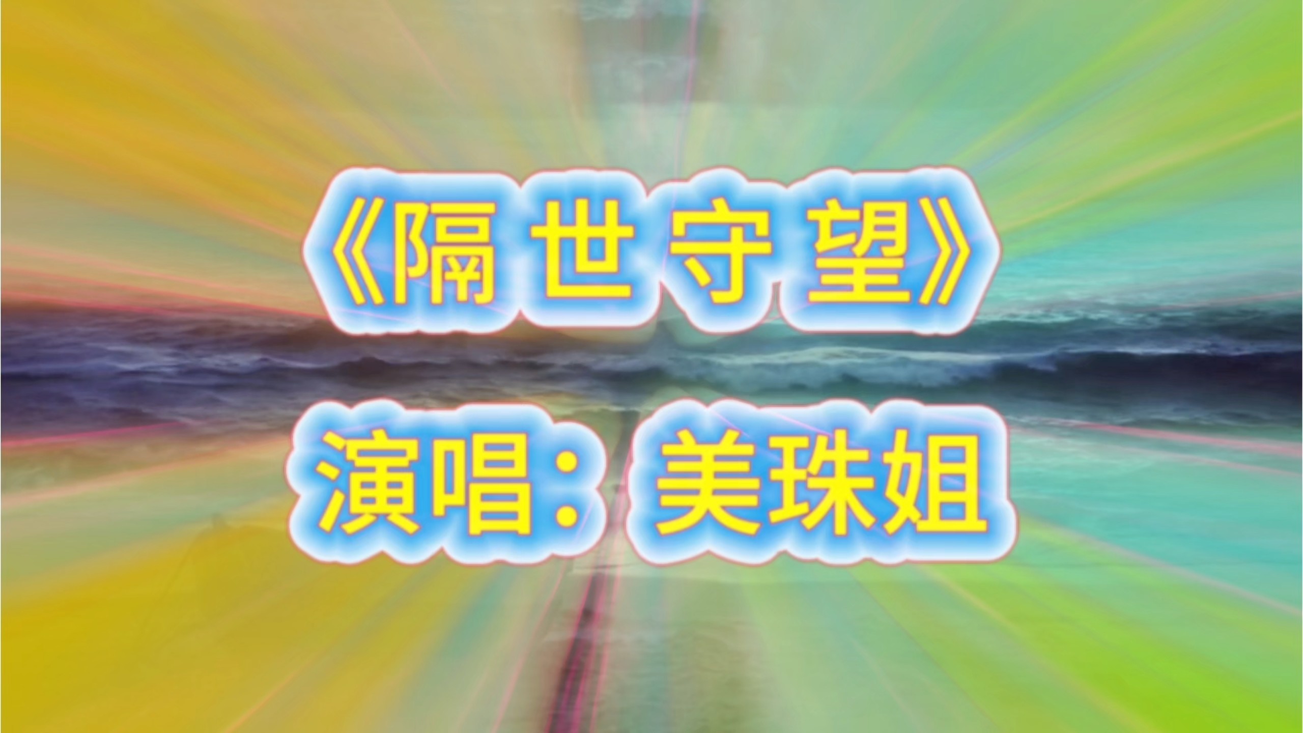 《隔世守望》，演唱：美珠姐
