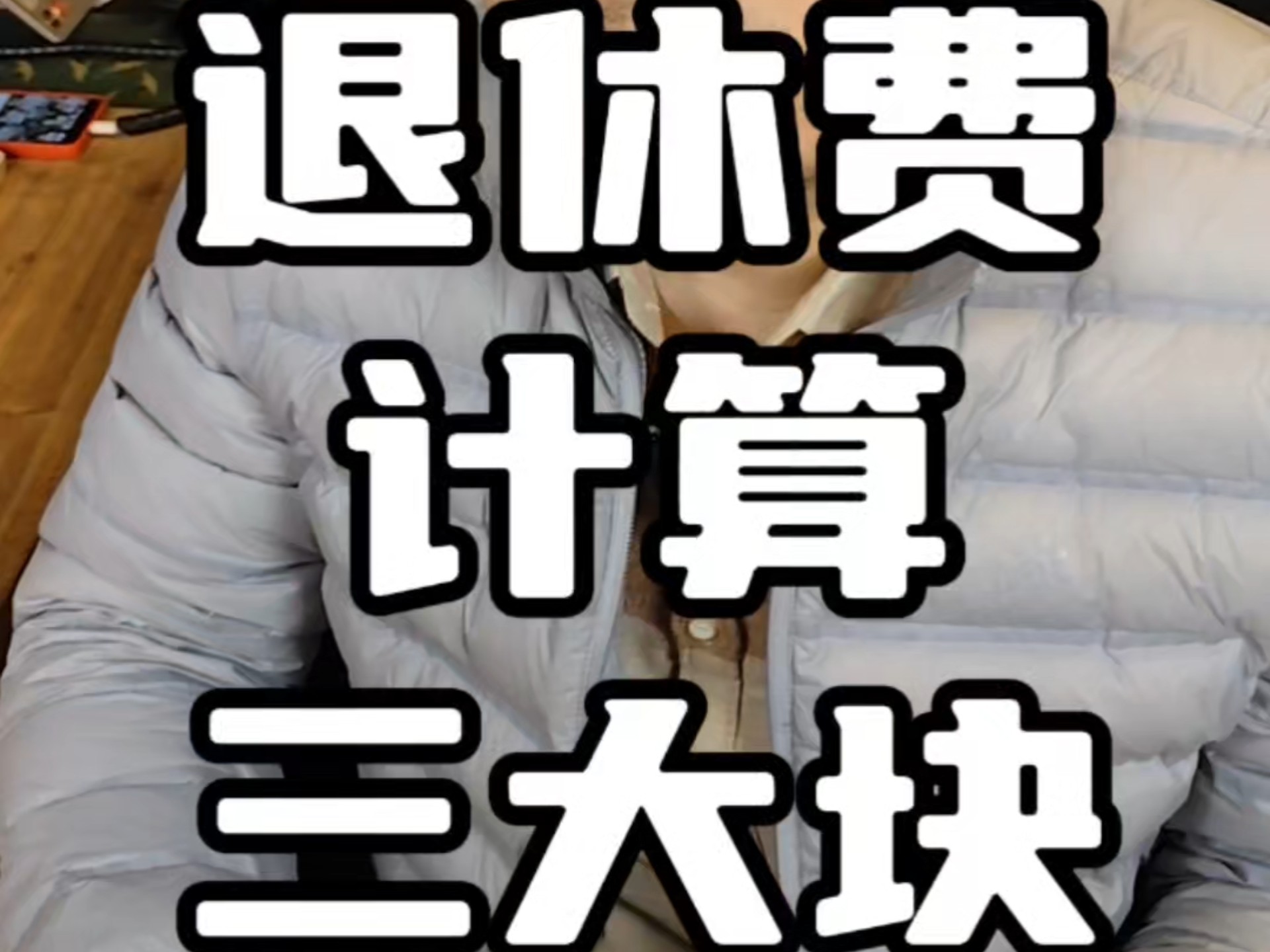 退休工资低?哔哩哔哩bilibili