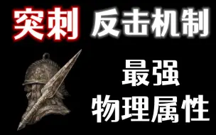 Download Video: 【艾尔登法环】突刺！最强物理属性，反击机制解析，直剑大剑居然不是斩属性？