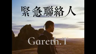 Descargar video: 《紧急联络人 |原声|纯人声》 — Gareth.T 汤令山 [ 4K MV (Hi-Res) ]