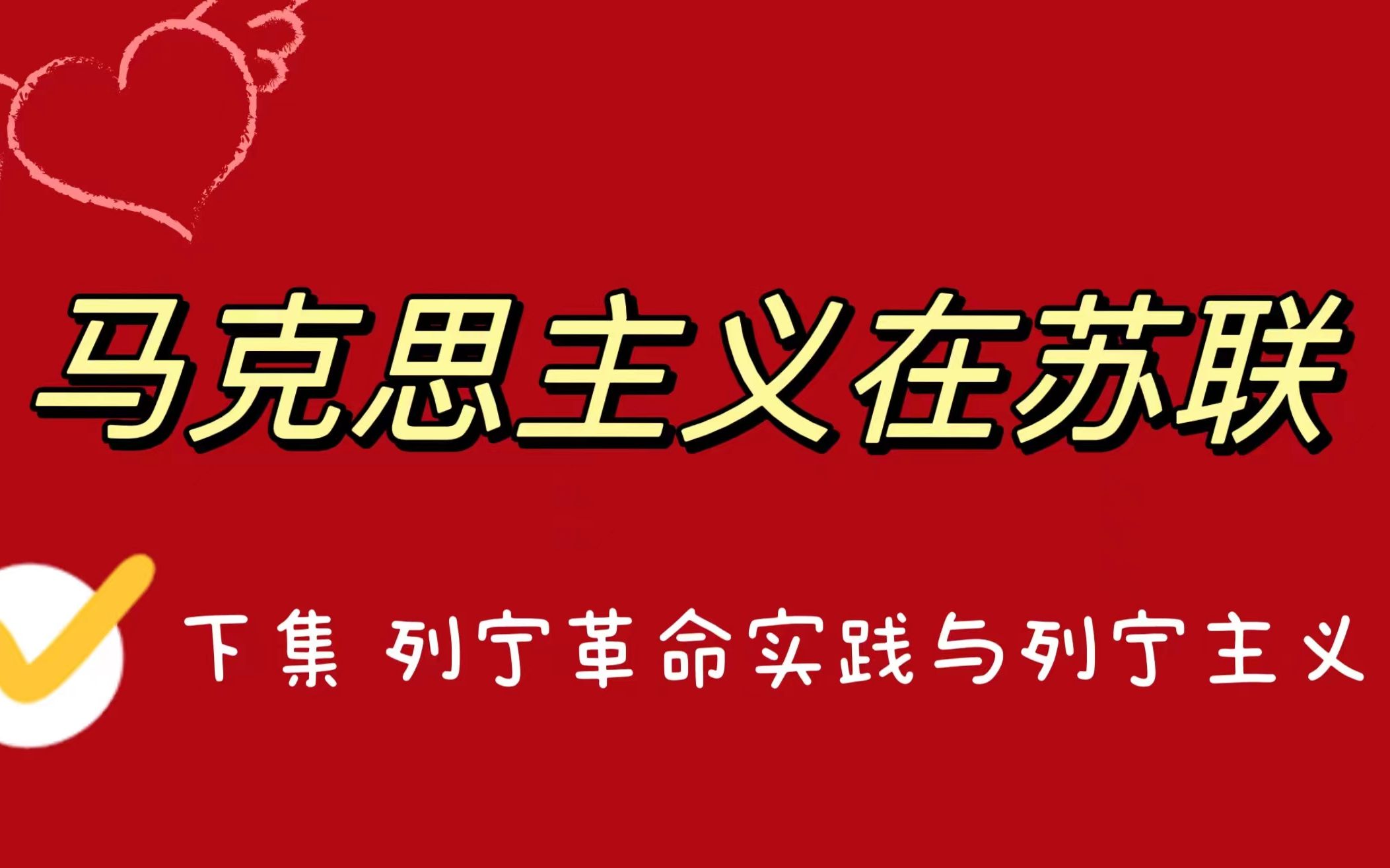 【毛概/毛中特/马中化】马克思主义在苏联的发展(下
