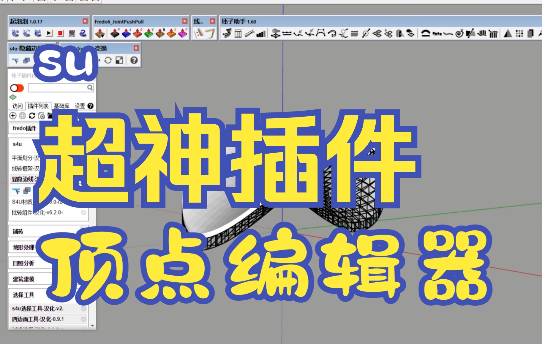 SU超神插件顶点编辑器哔哩哔哩bilibili