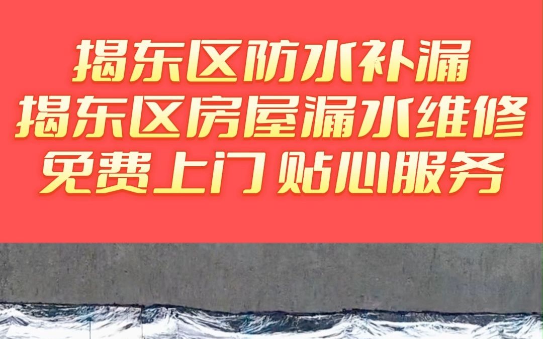 揭东区厕所漏水维修,揭东区漏水精准定位,揭东区房屋漏水维修,揭东区露台漏水维修哔哩哔哩bilibili